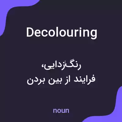 معنی decolouring به فارسی معنی decolouring به فارسی
