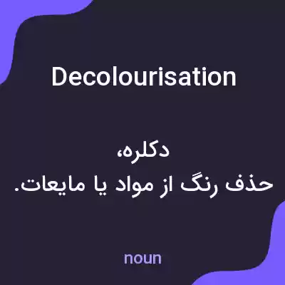 معنی decolourisation به فارسی