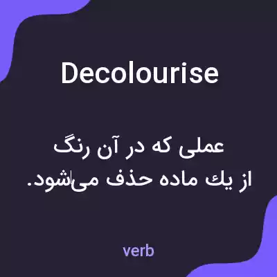 معنی decolourise به فارسی معنی decolourise به فارسی