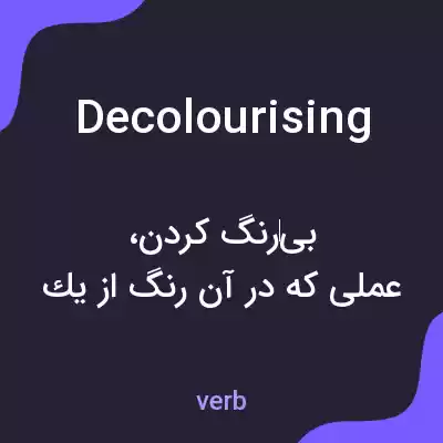 معنی decolourising به فارسی معنی decolourising به فارسی