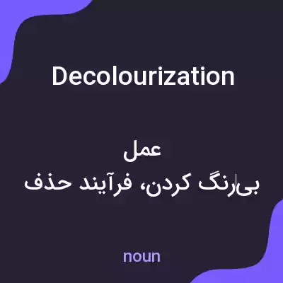 معنی decolourization به فارسی معنی decolourization به فارسی