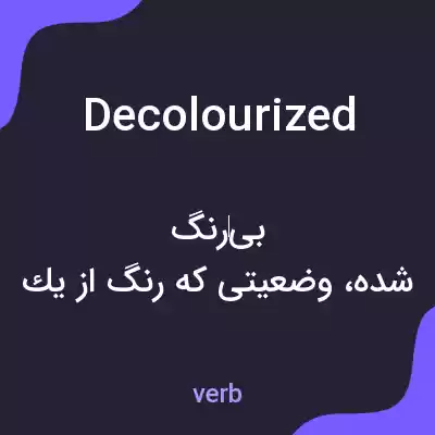 معنی decolourized به فارسی معنی decolourized به فارسی