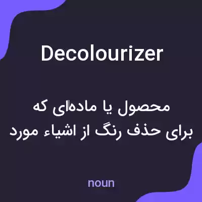 معنی decolourizer به فارسی معنی decolourizer به فارسی