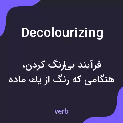 معنی decolourizing به فارسی معنی decolourizing به فارسی