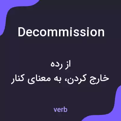 معنی decommission به فارسی