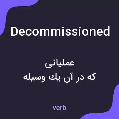 معنی decommissioned به فارسی معنی decommissioned به فارسی