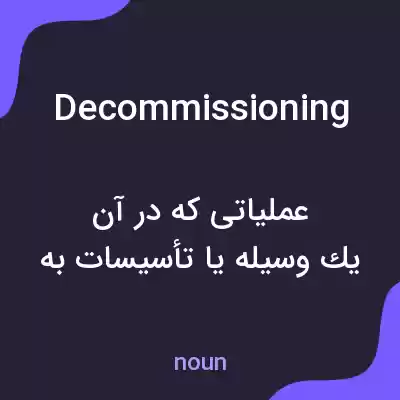 معنی decommissioning به فارسی معنی decommissioning به فارسی