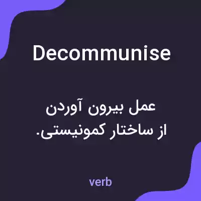 معنی decommunise به فارسی معنی decommunise به فارسی