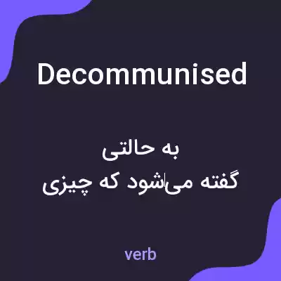معنی decommunised به فارسی معنی decommunised به فارسی