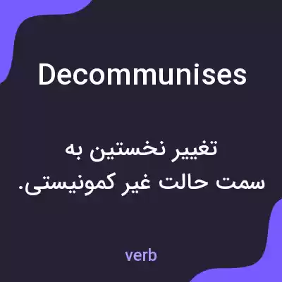 معنی decommunises به فارسی معنی decommunises به فارسی