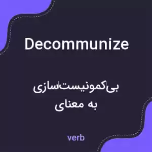 معنی decommunize به فارسی معنی decommunize به فارسی