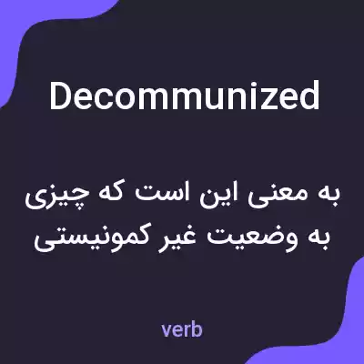 معنی decommunized به فارسی