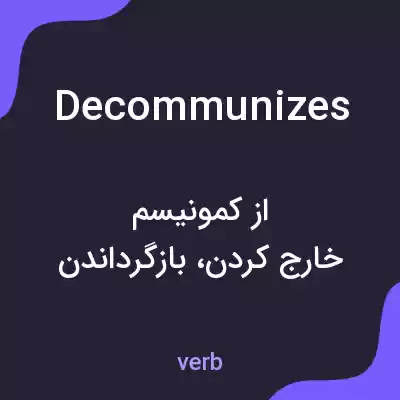 معنی decommunizes به فارسی معنی decommunizes به فارسی