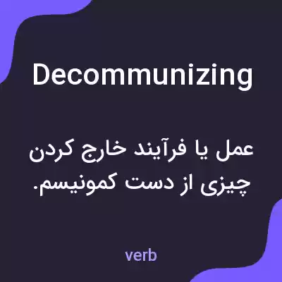 معنی decommunizing به فارسی معنی decommunizing به فارسی