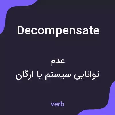 معنی decompensate به فارسی معنی decompensate به فارسی