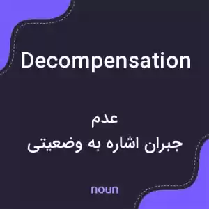 معنی decompensation به فارسی