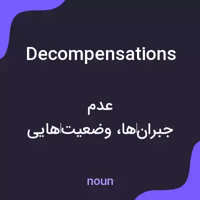 معنی decompensations به فارسی معنی decompensations به فارسی