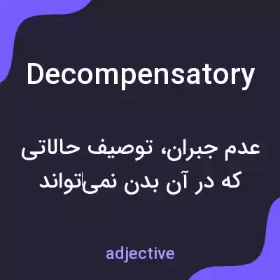 معنی decompensatory به فارسی معنی decompensatory به فارسی