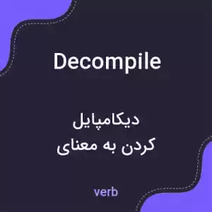 معنی decompile به فارسی معنی decompile به فارسی