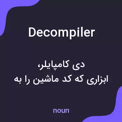 معنی decompiler به فارسی معنی decompiler به فارسی