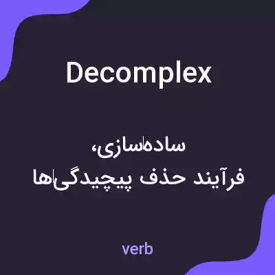 معنی decomplex به فارسی معنی decomplex به فارسی