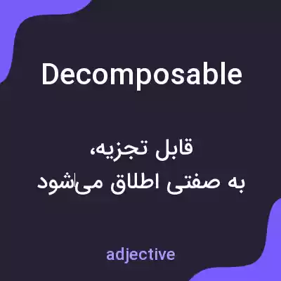 معنی decomposable به فارسی معنی decomposable به فارسی