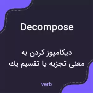 معنی decompose به فارسی معنی decompose به فارسی