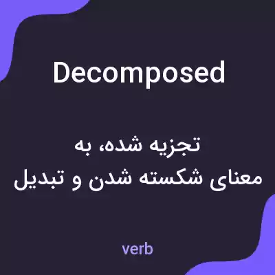 معنی decomposed به فارسی معنی decomposed به فارسی
