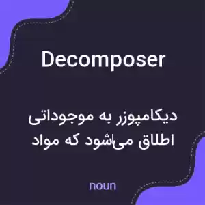 معنی decomposer به فارسی معنی decomposer به فارسی