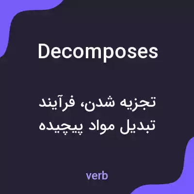 معنی decomposes به فارسی معنی decomposes به فارسی