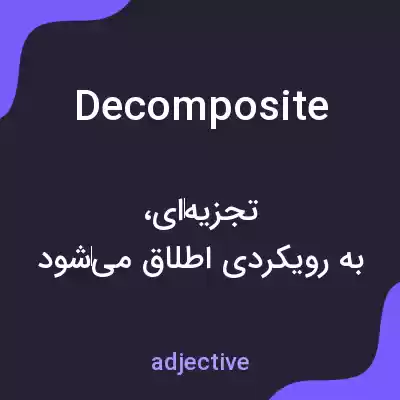 معنی decomposite به فارسی معنی decomposite به فارسی