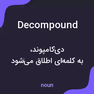 معنی decompound به فارسی معنی decompound به فارسی