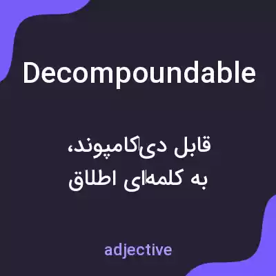 معنی decompoundable به فارسی