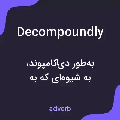 معنی decompoundly به فارسی معنی decompoundly به فارسی