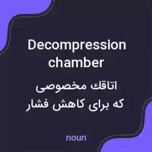 معنی decompression chamber به فارسی معنی decompression chamber به فارسی