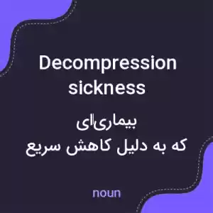 معنی decompression sickness به فارسی معنی decompression sickness به فارسی
