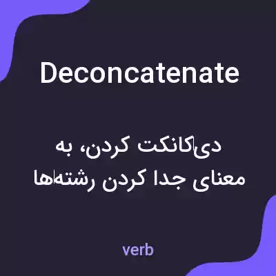 معنی deconcatenate به فارسی معنی deconcatenate به فارسی