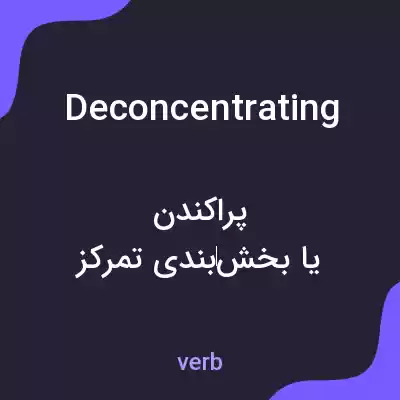 معنی deconcentrating به فارسی معنی deconcentrating به فارسی