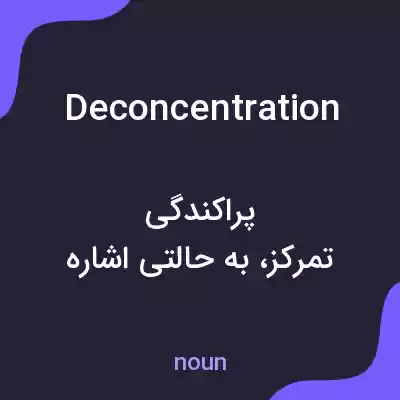 معنی deconcentration به فارسی معنی deconcentration به فارسی