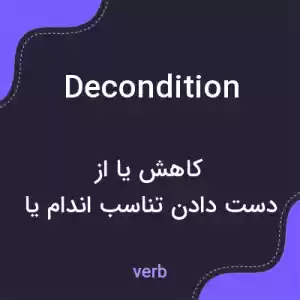 معنی decondition به فارسی معنی decondition به فارسی