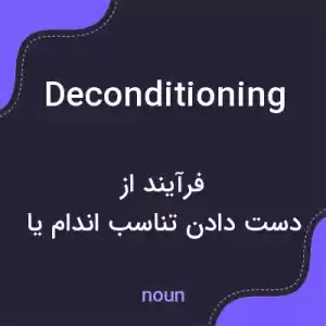معنی deconditioning به فارسی معنی deconditioning به فارسی