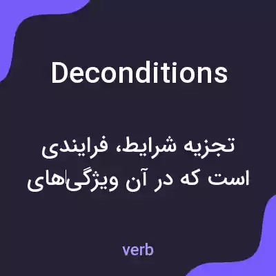معنی deconditions به فارسی معنی deconditions به فارسی