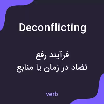 معنی deconflicting به فارسی معنی deconflicting به فارسی
