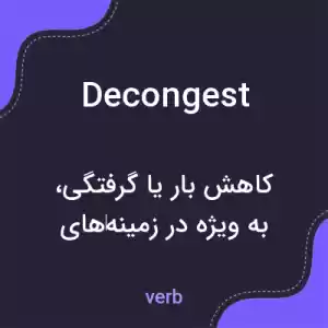 معنی decongest به فارسی معنی decongest به فارسی