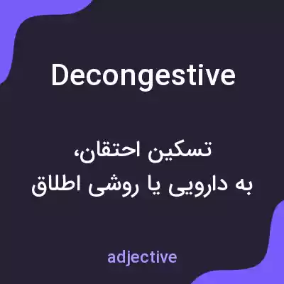 معنی decongestive به فارسی معنی decongestive به فارسی