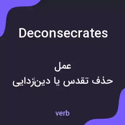 معنی deconsecrates به فارسی معنی deconsecrates به فارسی
