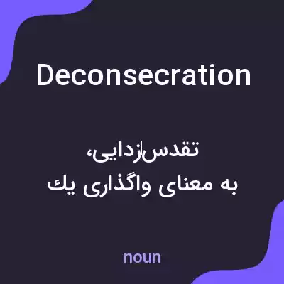 معنی deconsecration به فارسی معنی deconsecration به فارسی
