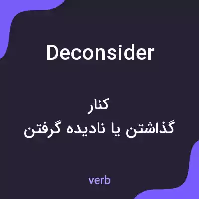 معنی deconsider به فارسی معنی deconsider به فارسی