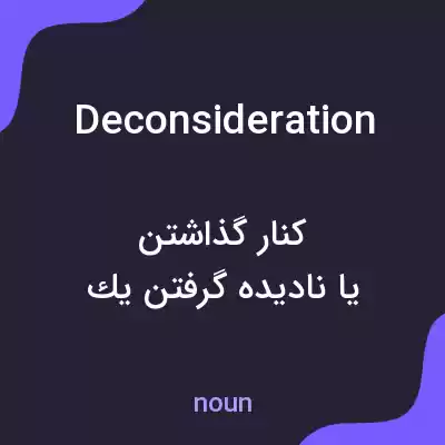 معنی deconsideration به فارسی معنی deconsideration به فارسی