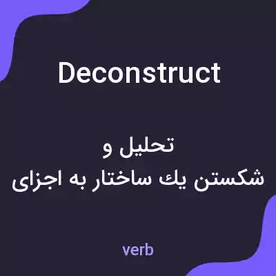 معنی deconstruct به فارسی معنی deconstruct به فارسی